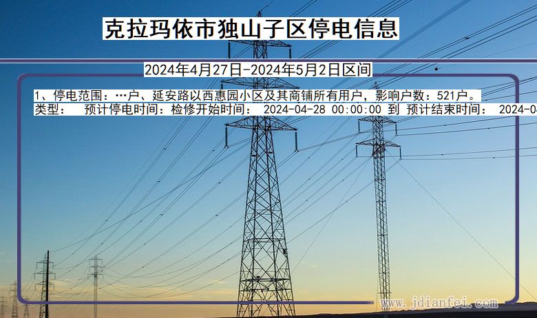 新疆维吾尔自治区克拉玛依独山子停电通知