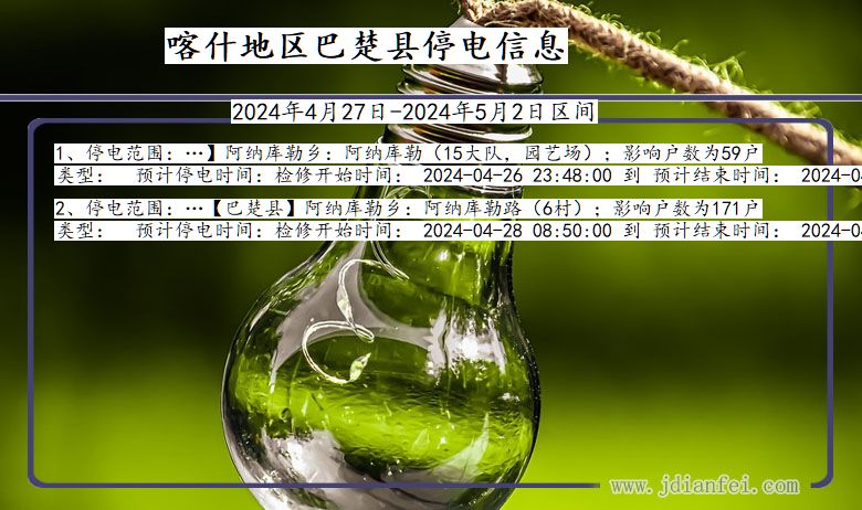 新疆维吾尔自治区喀什地区巴楚停电通知