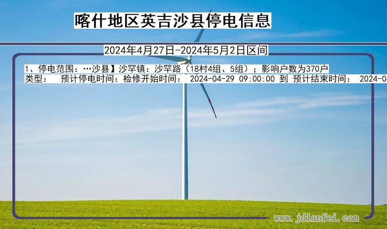 新疆维吾尔自治区喀什地区英吉沙停电通知