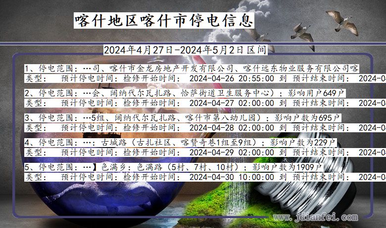 喀什地区喀什停电通知 新疆维吾尔自治区喀什地区喀什停电通知