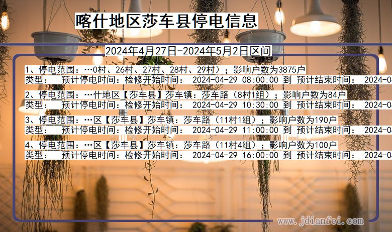 新疆维吾尔自治区喀什地区莎车停电通知