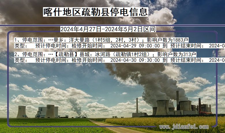 喀什地区疏勒停电通知 新疆维吾尔自治区喀什地区疏勒停电通知