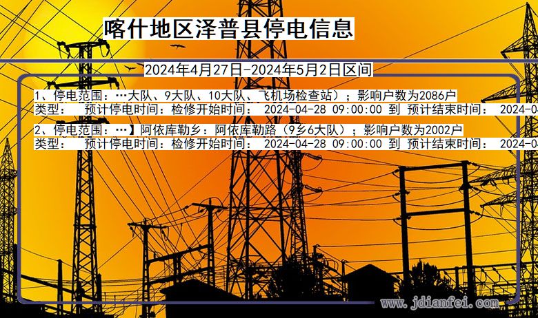 喀什地区泽普停电通知 新疆维吾尔自治区喀什地区泽普停电通知