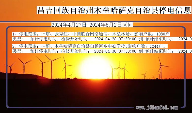 昌吉回族自治州木垒哈萨克自治停电通知 新疆维吾尔自治区昌吉回族自治州木垒哈萨克自治停电通知