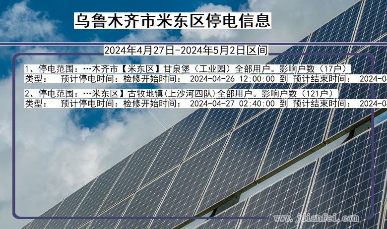 乌鲁木齐米东停电通知 新疆维吾尔自治区乌鲁木齐米东停电通知