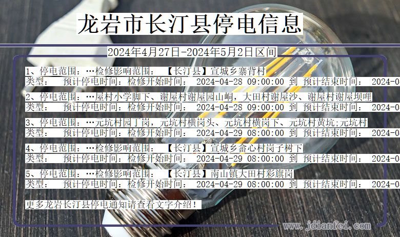 龙岩长汀停电通知 福建省龙岩长汀停电通知