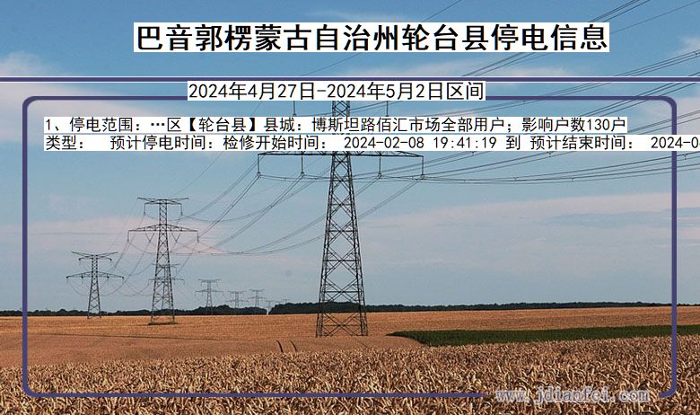 巴音郭楞蒙古自治州轮台停电通知 新疆维吾尔自治区巴音郭楞蒙古自治州轮台停电通知