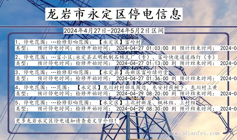 福建省龙岩永定停电通知