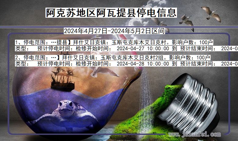 阿克苏地区阿瓦提停电通知 新疆维吾尔自治区阿克苏地区阿瓦提停电通知