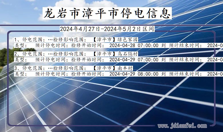 龙岩漳平停电通知 福建省龙岩漳平停电通知