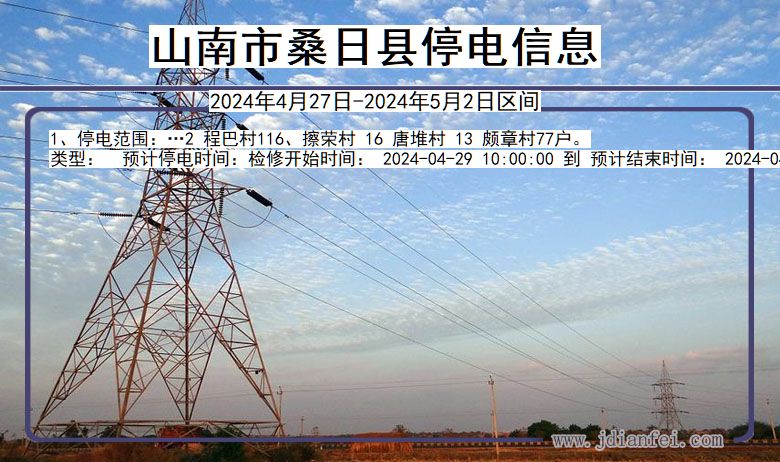 山南桑日停电通知 西藏自治区山南桑日停电通知