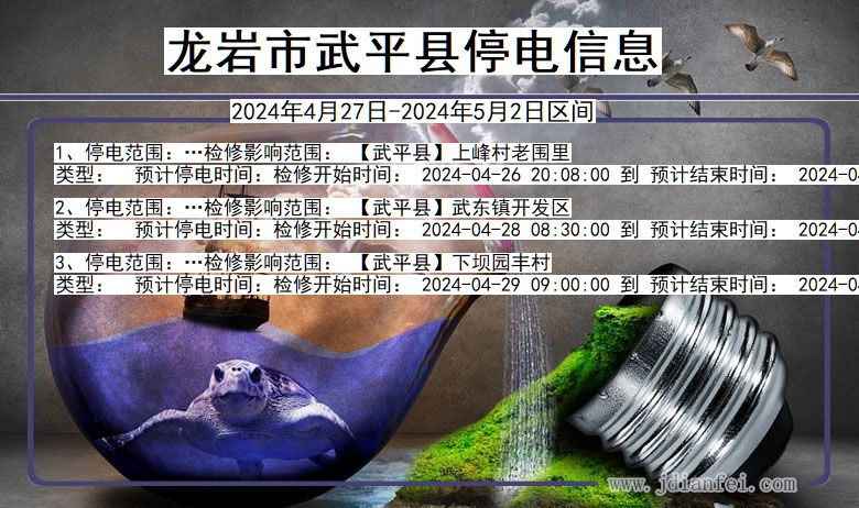 龙岩武平停电通知 福建省龙岩武平停电通知