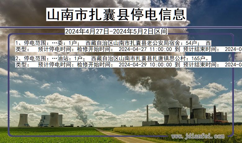 西藏自治区山南扎囊停电通知
