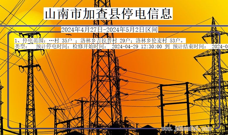 山南加查停电通知 西藏自治区山南加查停电通知