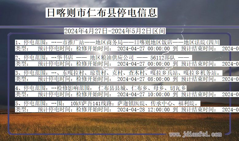 日喀则仁布停电通知 西藏自治区日喀则仁布停电通知