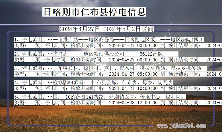 西藏自治区日喀则仁布停电通知