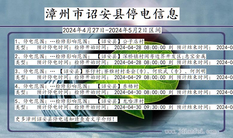 福建省漳州诏安停电通知