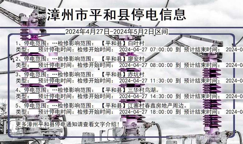漳州平和停电通知 福建省漳州平和停电通知