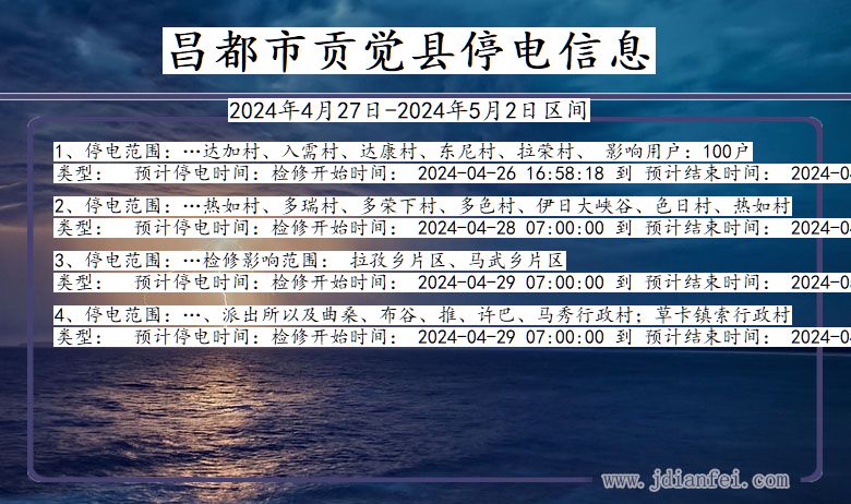 昌都贡觉停电通知 西藏自治区昌都贡觉停电通知