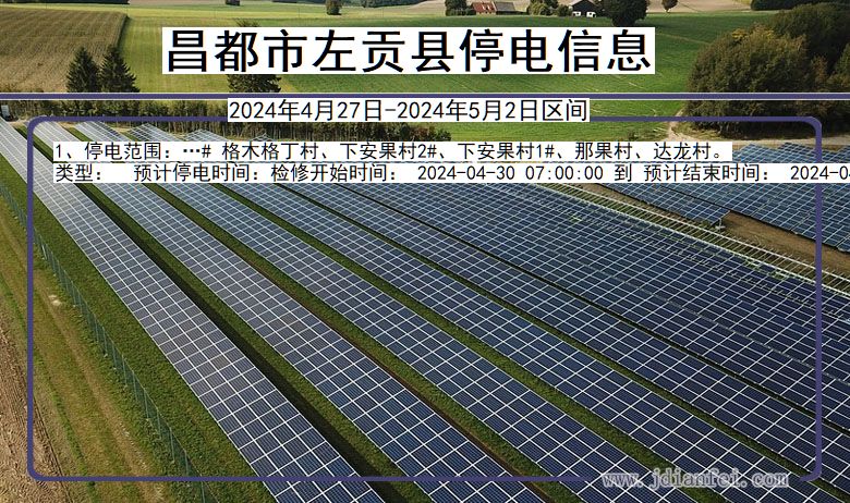 昌都左贡停电通知 西藏自治区昌都左贡停电通知