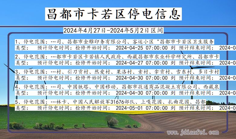 西藏自治区昌都卡若停电通知