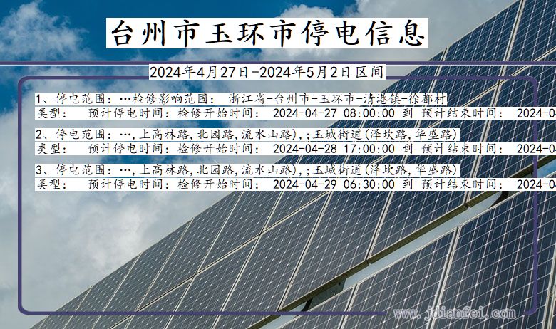 浙江省台州玉环停电通知