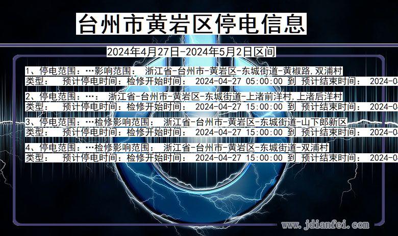 浙江省台州黄岩停电通知