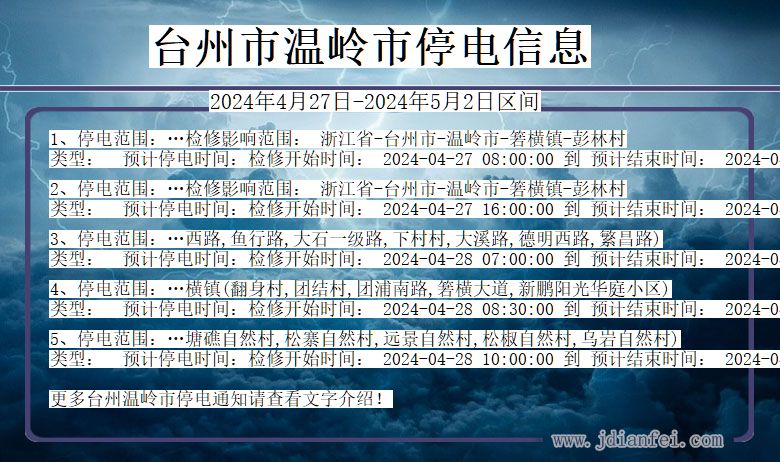 浙江省台州温岭停电通知