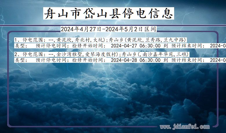 浙江省舟山岱山停电通知