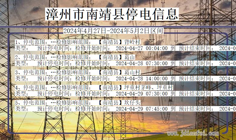 漳州南靖停电通知 福建省漳州南靖停电通知