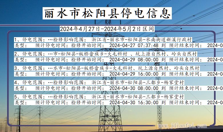 浙江省丽水松阳停电通知