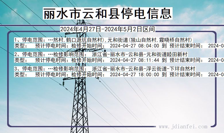 丽水云和停电通知 浙江省丽水云和停电通知
