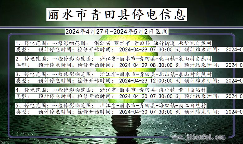 浙江省丽水青田停电通知