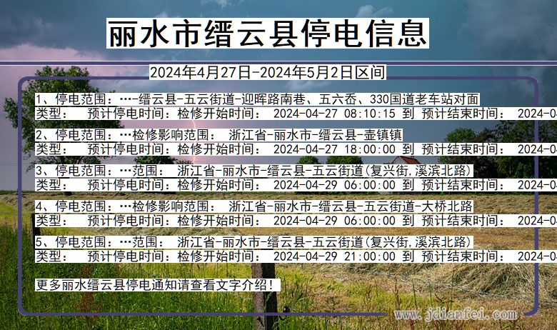 浙江省丽水缙云停电通知