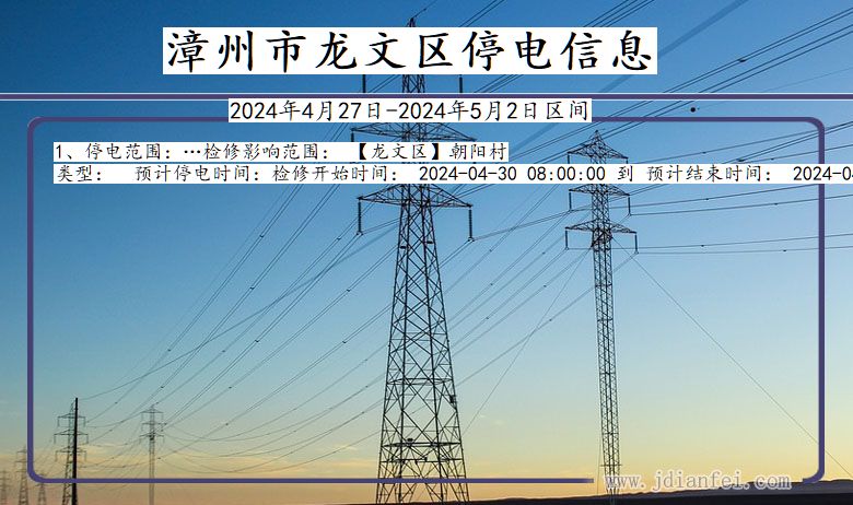 福建省漳州龙文停电通知