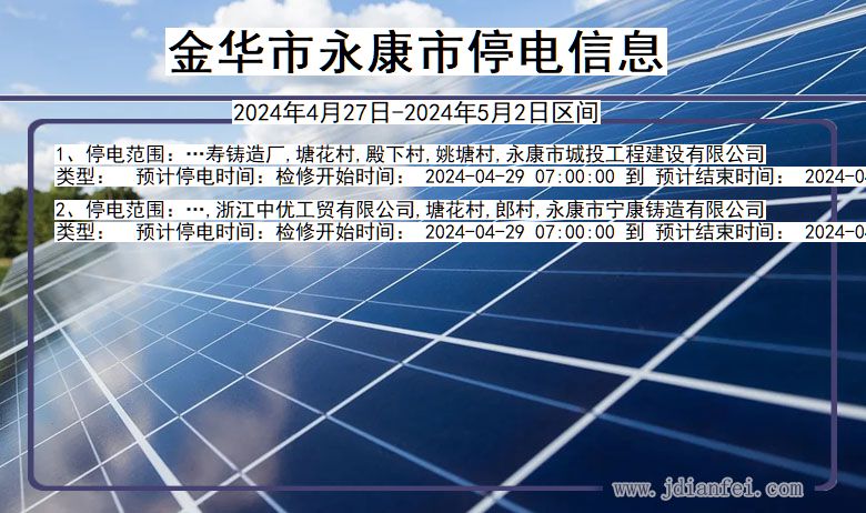 浙江省金华永康停电通知