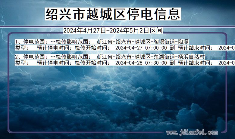 浙江省绍兴越城停电通知