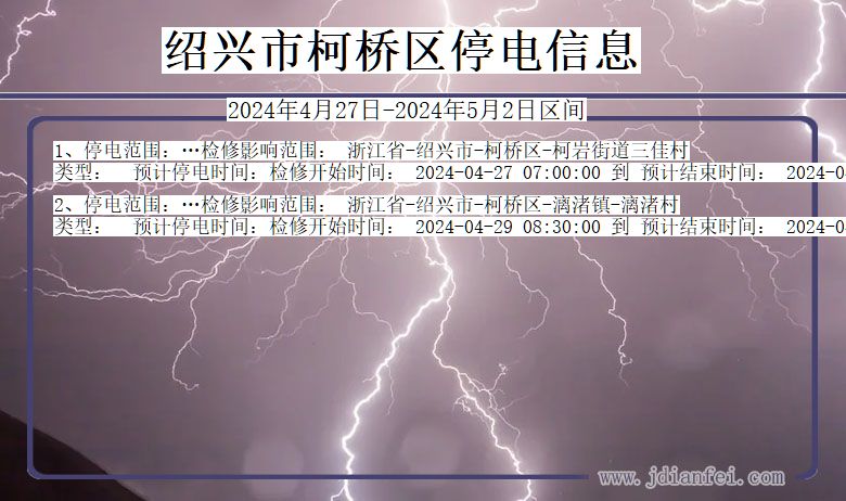 浙江省绍兴柯桥停电通知