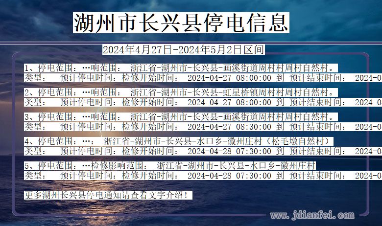 浙江省湖州长兴停电通知