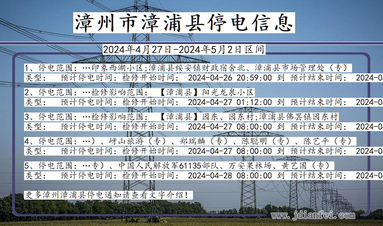 漳州漳浦停电通知 福建省漳州漳浦停电通知