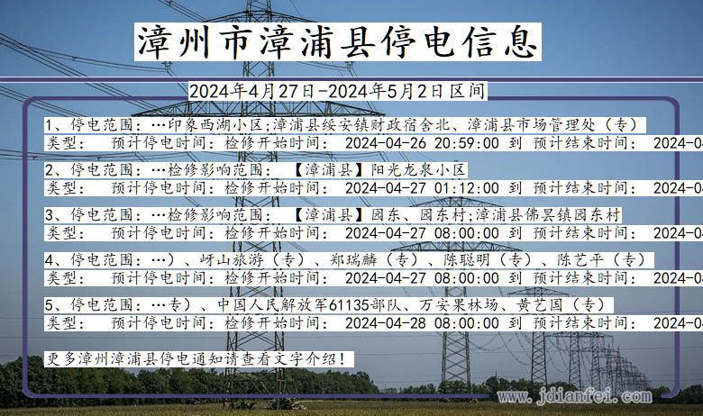 福建省漳州漳浦停电通知