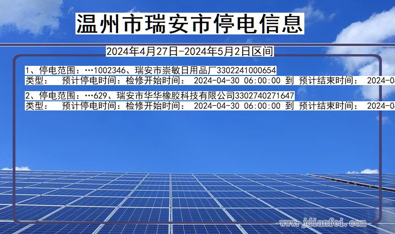 浙江省温州瑞安停电通知