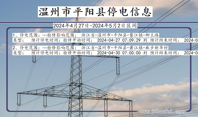 浙江省温州平阳停电通知