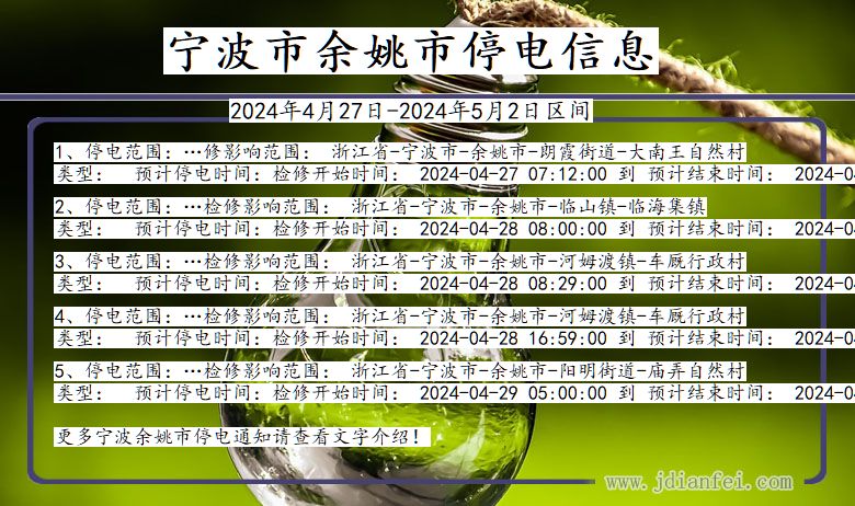 浙江省宁波余姚停电通知