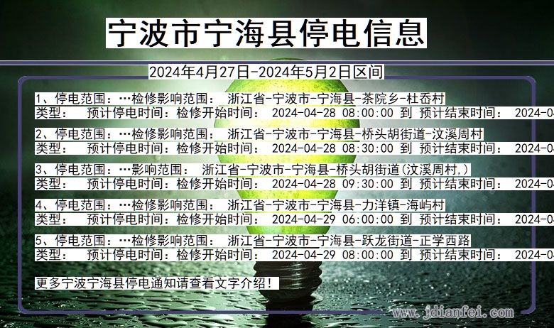 浙江省宁波宁海停电通知