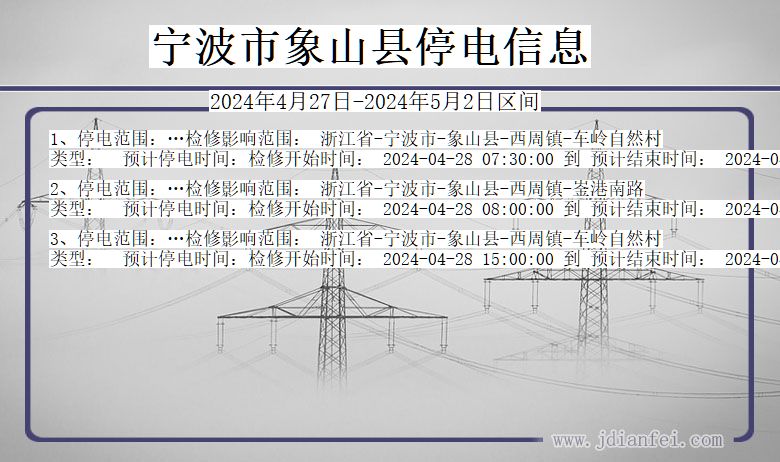 浙江省宁波象山停电通知