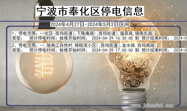 宁波奉化停电通知 浙江省宁波奉化停电通知