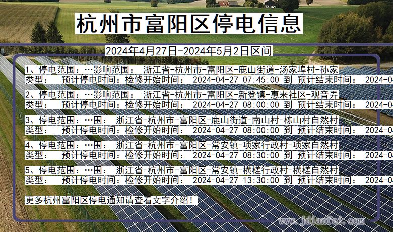 浙江省杭州富阳停电通知