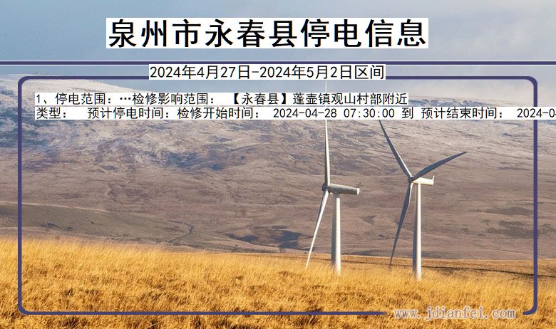 泉州永春停电通知 福建省泉州永春停电通知
