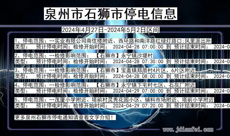 福建省泉州石狮停电通知